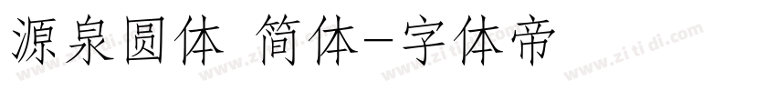 源泉圆体 简体字体转换
